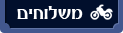 משלוחים
